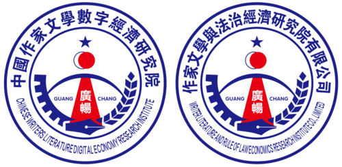中华作家文学与法治经济研究院LOGO.jpg